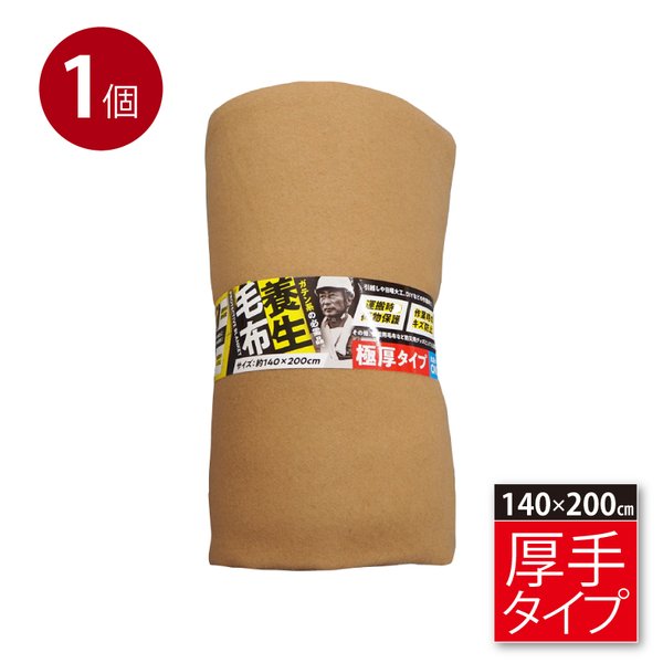 毛布 厚手 約140×200cm シングル 引っ越し 家具保護 あて布 緩衝 防寒 備蓄 養生【代引不可】[21]