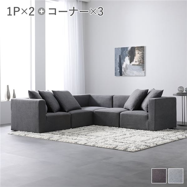 システムソファ セット〔 SET.D コーナーソファ×3+1P×2 スレートグレー 〕 ソファセット 洗える ウォッシャブル カバーリング ポケットコイル ローソファ 5人掛けソファ モジュールソファ ユニットソファ レイアウト自由 インテリア家具[21]