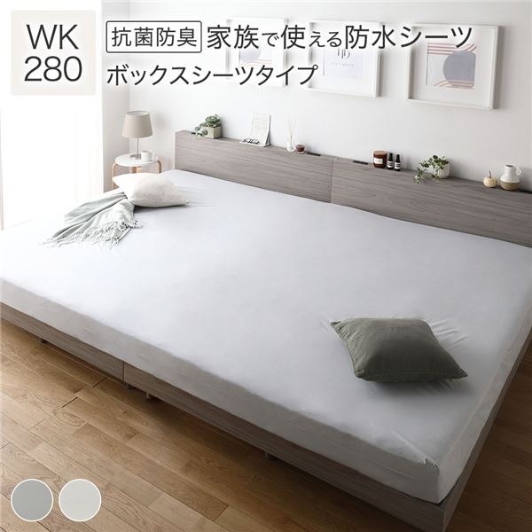 防水 シーツ 〔 ボックスシーツ タイプ ワイドキング280 約280×200cm ライトグレー 〕 抗菌 防臭 防ダニ 洗える【代引不可】[21]