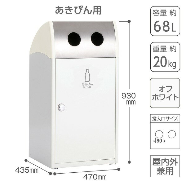 受注生産 ゴミ箱 〔 あきびん用 オフホワイト 〕 アジャスター付き テラモト TrimST ステン ダストボックス[21] [2]