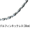 シルバーアクセサリー　ドルフィンネックレス(38cm)　イルカ型チェーン！ [21]