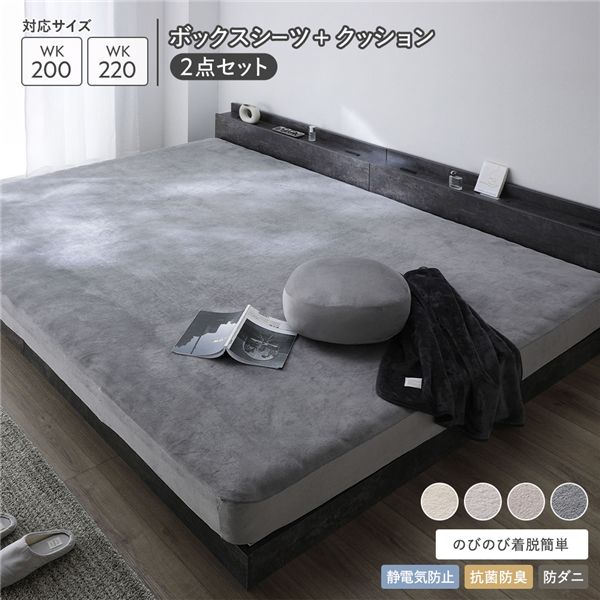 Rakuten - のびのび 暖かベロア ボックスシーツ ＋ もっちり クッション 2点セット ワイドキング 200〜220cm チャコールグレー 静電気防止 抗菌防臭 防ダニ 洗える ウォッシャブル 寝具 ベッドシーツ クション ベットシーツ マットレスシーツ 寝具カバー インテリア雑貨[21]