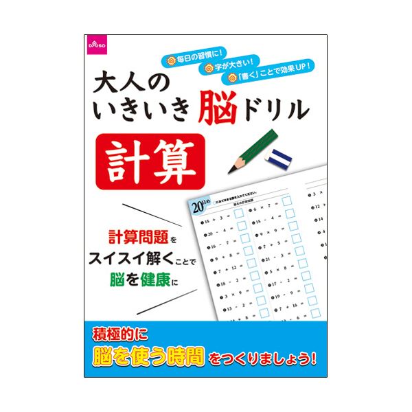 ダイソー 大人のドリル-11 大人のいきいき脳ドリル 計算 1セット（10冊）[21]のサムネイル