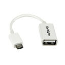 (まとめ) StarTech.com microUSB OTG変換アダプタ 12cm USB A(メス)-USB MicroB(オス) ホワイトUUSBOTGW...