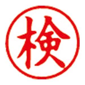 シヤチハタ 簿記スタンパー 既製品 X-BKL0023 【インク色：赤】 1個[21] 2