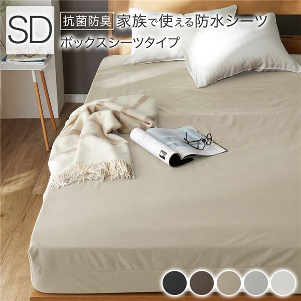 防水 シーツ 〔 ボックスシーツ タイプ セミダブル 約120×200×35cm ベージュ 〕 抗菌 防臭 防ダニ 洗える【代引不可】[21]
