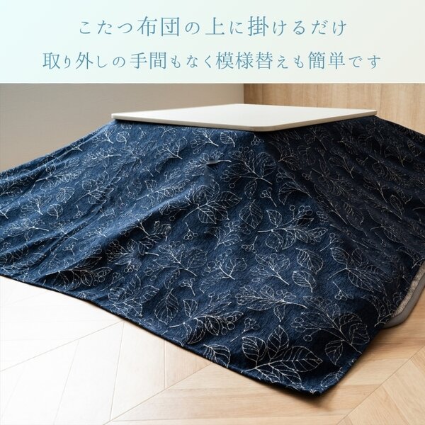 こたつ布団用 上掛カバー(一枚布/マルチカバー) ブラン IV アイボリー 約210×250cm 【こたつ布団別売】【代引不可】[21] [2]