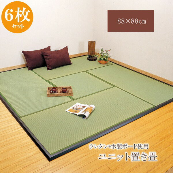 ■サイズ・色違い・関連商品■約88×88×2.2cm 2枚1セット■約88×88×2.2cm 3枚1セット■約88×88×2.2cm 4枚1セット■約88×88×2.2cm 6枚1セット[当ページ]■約88×176×2.2cm 2枚1セット■約88×176×2.2cm 3枚1セット関連商品の検索結果一覧はこちら■商品内容【商品名の色やサイズについて】商品画像や商品情報には、色違いやサイズ違いの商品が載っている場合がございます。ご注文前に色・サイズ・セット内容のご確認をお願いいたします。【商品説明】届いたユニット畳を床に置くだけで和のスペースが出来上がります。見た目や、い草生地の織りなど一般の畳に近い雰囲気に仕上げました。なつかしい昔ながらの畳がお好みの方におすすめの商品です。こちらの商品の表生地は畳表と同じ織り方の糸引織りで仕上げました。双目織と比べて、い草の打ち込み本数が多いため、しっかりとしていて丈夫です。表面が滑らかなので、ホコリなどがたまりにくいのが特徴です。い草には空気の自然浄化作用、湿度の調節作用などがあります。また汚れにくく、使用するうちに黄金色に変化し、味が出ます。中材に木製ボードを使用した重量感のある本格タイプです。裏の不織布にはすべり止め加工を施しています。また木製ボードとイ草生地の間にウレタンを使用していますので、ほのかなクッション性があります。■商品スペック【サイズ】約88×88×2.2cm【素材】表地=い草 ※糸引織 中材=ウレタン3mm+木製ボード 裏地=すべり止め不織布 ヘリ=PP、PE【原産国】日本製（い草=中国）【特記事項】画像のカラー・サイズ・セット内容とは異なる場合がございます。商品名のカラー・サイズ・セット内容をご確認下さい。【配送日時指定について】・この商品は、配送希望日と時間帯をご指定可能です。・配送希望日は出荷目安(最長)の 3 - 30日後の間でご指定ください。・最短でのお届けをご希望の場合は「指定なし」を選択してください。※配送エリア（例：沖縄・離島）により、配送希望日のご指定をお受けしかねる場合がございます。■送料・配送についての注意事項●本商品の出荷目安は【2 - 4営業日　※土日・祝除く】となります。●お取り寄せ商品のため、稀にご注文入れ違い等により欠品・遅延となる場合がございます。●本商品は仕入元より配送となるため、北海道・沖縄・離島への配送はできません。