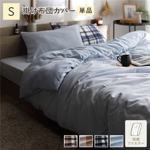 なめらか ピーチスキン 速乾 掛け布団カバー 単品 シングル ライトインディゴ 洗える ウォッシャブル 簡単着脱 肌触り良い 寝具カバー 布団カバー 掛布団カバー 掛けカバー 掛カバー インテリア雑貨 インテリア用品 寝室雑貨 ベッドルーム 寝室【代引不可】[21](3)