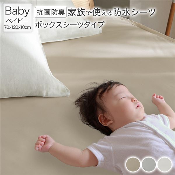 防水 シーツ 〔 ボックスシーツ タイプ ベイビー 約70×120cm ベージュ 〕 抗菌 防臭 防ダニ 洗える【代引不可】[21]