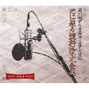 心に残る流行歌大全集 【CD10枚組 全180曲】 カートンボックス収納 別冊歌詞・解説ブックレット 〔ミュージック 音楽〕 [21]