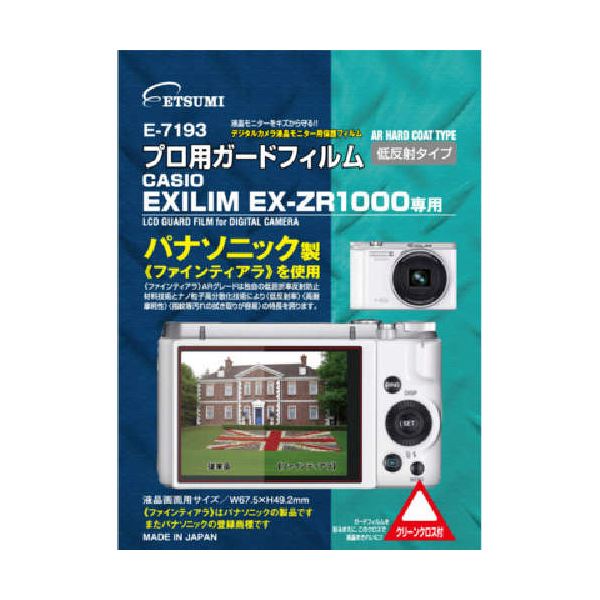(まとめ)エツミ プロ用ガードフィルムAR カシオ EXILIM EX-ZR1000専用 E-7193【×3セット】[21]