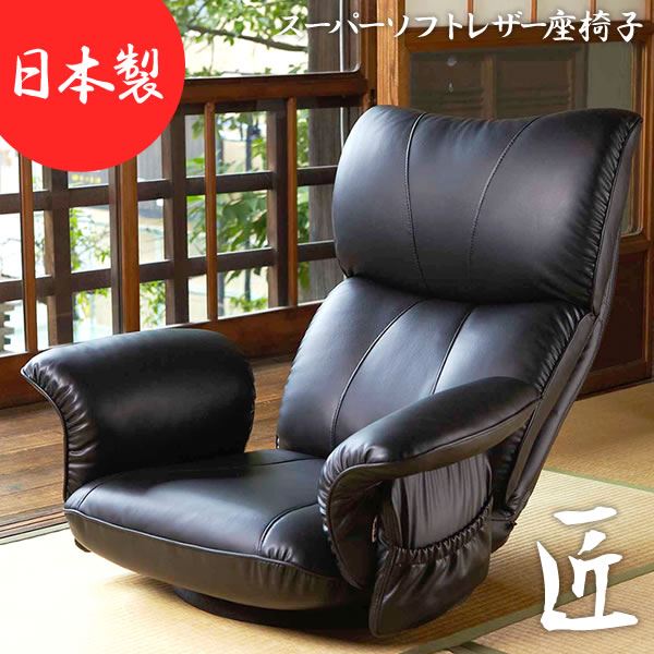 座椅子 幅77cm ブラウン 合皮 肘付き リクライニング ハイバック 360度回転 日本製 スーパーソフトレザー座椅子 匠 完成品[21] 1