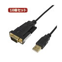 変換名人 10個セット USB to RS232 （1.0m） USB-RS232／10G2X10 [21]