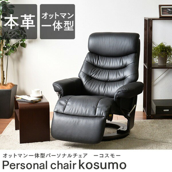 本革 リクライニングチェア 【幅88.5cm】 フットレスト 肘付き 木製フレーム ウレタン スチール 〔リビング〕【代引不可】[21] [2]