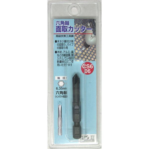 (業務用25個セット) H＆H 六角軸 面取りカッター/先端工具 【サイズ：6mm】 インパクト対応 日本製 CS6-06 〔DIY用品/大工道具〕[21]