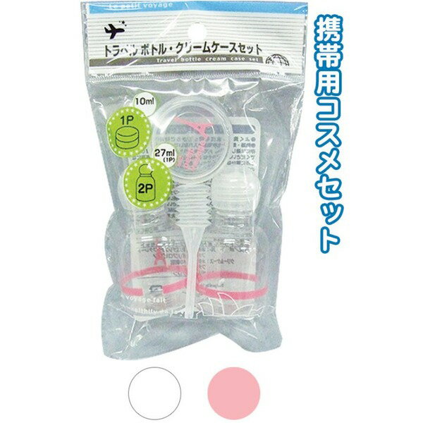 トラベルボトル・クリームケースセット カラーアソート/指定不可 【10個セット】 40-844[21]