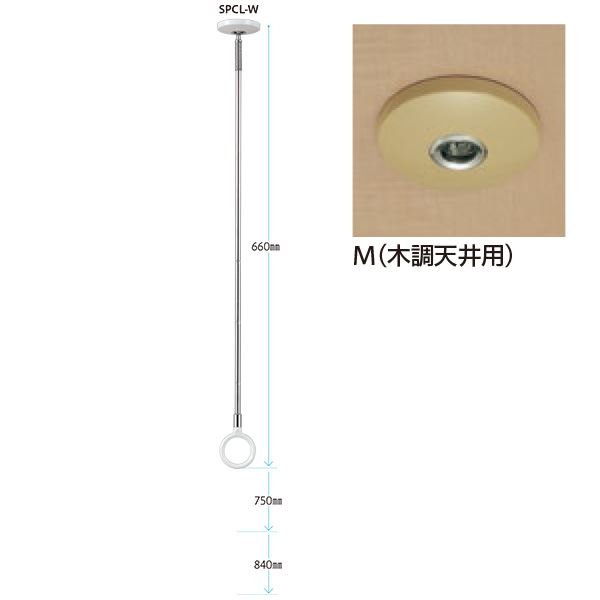 ■サイズ・色違い・関連商品■SPCS-W ホワイト 全長320-410mm■SPCS-M 木調天井用 全長320-410mm■SPC-M 木調天井用 全長460-550-640mm■SPC-W ホワイト 全長460-550-640mm■SPCL-M 木調天井用 全長660-750-840mm[当ページ]■SPCL-W ホワイト 全長660-750-840mm関連商品の検索結果一覧はこちら■商品内容天井の取り付け部分が薄く、スタイリッシュなデザイン。ポールの軽量化により容易な着脱操作。リング付け根には安全性を高める荷重目安ガイド機能を採用。■商品スペック【サイズ・耐荷重】全長660-750-840mm目安荷重：8kg【材質】本体：亜鉛ダイカストポール：ステンレス+亜鉛ダイカスト【注意事項】・建築構造を理解されている方が取り付けを行ってください。■送料・配送についての注意事項●本商品の出荷目安は【3 - 8営業日　※土日・祝除く】となります。●お取り寄せ商品のため、稀にご注文入れ違い等により欠品・遅延となる場合がございます。●本商品は仕入元より配送となるため、沖縄・離島への配送はできません。[ 0004-00709 ]