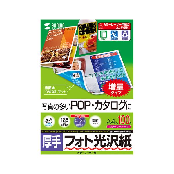 (まとめ)サンワサプライ カラーレーザー用フォト光沢紙・厚手 LBP-KAGNA4N-100【×2セット】[21]