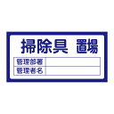 置場標識 置場206 掃除具置場【代引不可】[21]