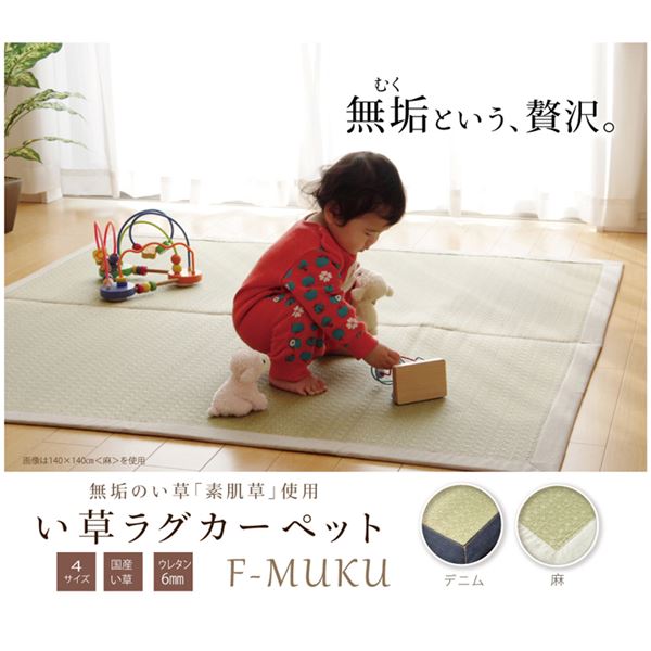 い草 ラグマット/絨毯 【約140×200cm 麻】 日本製 無染土 裏地ウレタン 調湿 弾力性 耐久性 〔リビング ダイニング〕【代引不可】[21] [2]