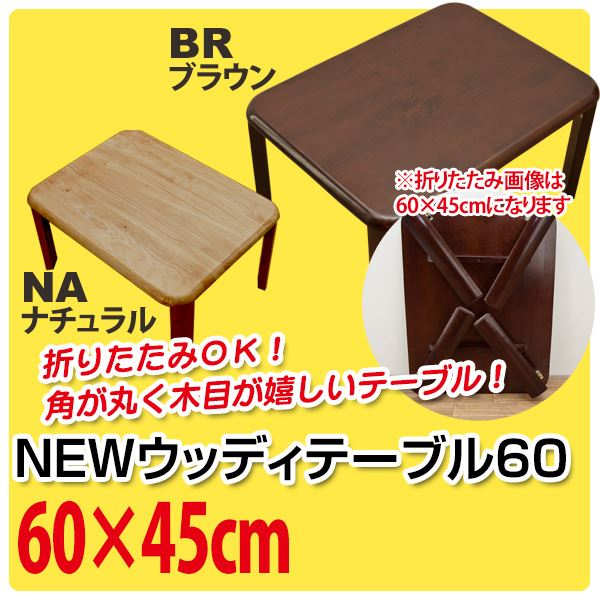 NEWウッディーテーブル/折りたたみローテーブル 【長方形 60cm×45cm】 ブラウン 木製 【完成品】【代引不可】 [21]