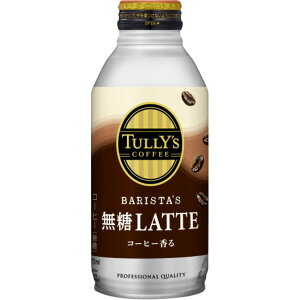 【ケース販売】伊藤園TULLY'S COFFEE(タリーズコーヒー) BARISTA'S LATTE(バリスタズラテ) 無糖カフェラテ ボトル缶 370ml 【×48本セット】【代引不可】[21]