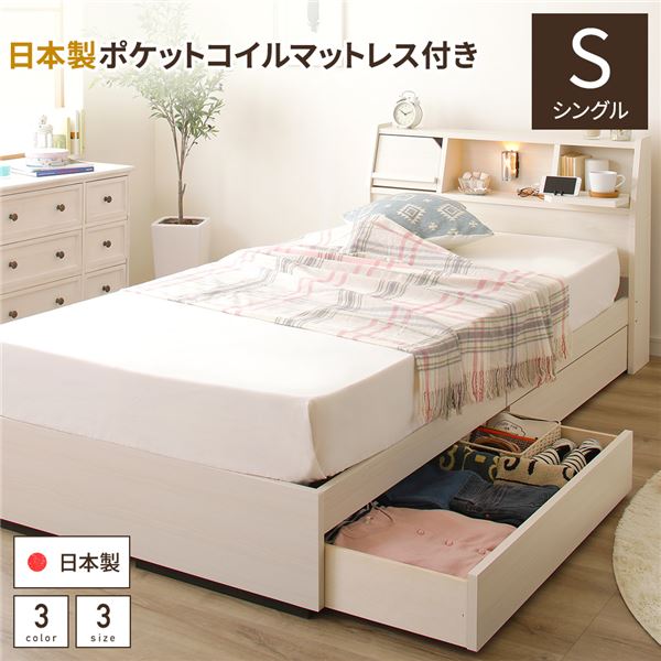 ■サイズ・色違い・関連商品 シングル(全3色) フレームのみ 圧縮ポケットコイルマットレス付き 圧縮ボンネル&ポケットコイルマットレス付き SGマーク付国産ボンネルコイルマットレス付き SGマーク付国産ポケットコイルマットレス付き セミダブル(全3色) フレームのみ 圧縮ポケットコイルマットレス付き 圧縮ボンネル&amp;ポケットコイルマットレス付き SGマーク付国産ボンネルコイルマットレス付き SGマーク付国産ポケットコイルマットレス付き ダブル(全3色) フレームのみ 圧縮ポケットコイルマットレス付き 圧縮ボンネル&amp;ポケットコイルマットレス付き SGマーク付国産ボンネルコイルマットレス付き SGマーク付国産ポケットコイルマットレス付き ■商品内容国産 照明付き 宮付き 収納ベッドFRANDER フランダー01：ベッド時間を快適にする多彩な機能　収納部のフラップ扉はミニテーブルにもなり、ベッドがカフェのようなお気に入りの　空間に。隠したいものは扉の中に収納できてすっきりとした印象に。コンセントも　照明も付いていて見た目のかっこよさも含めて多機能で優秀なヘッドボードです。02：お部屋すっきり、きちんと収納　ベッド下には大容量の2杯の引出し付き。散らかりがちな日用品や、衣類、　タオルなどの収納にちょうどいい大きさ。　また、引出しには間仕切りが付いているので、細かな物の分別収納に便利です。　さらに、引き出しの奥にも空間があるので、シーズンオフの物の収納に便利です。03：信頼の品質　ぬくもりを感じる国産高品質フレーム　細部まで作りこみ、低価格でありながら高品質なベッドを実現　・創業から蓄積された生産技術を駆使し、圧倒的なコストパフォーマンスを発揮　・ベッドフレームはSGマークで知られる製品安全協会の認定工場で製造　低ホルムアルデヒドF☆☆☆☆以上の接着剤・塗料を使用　(ボード部分はF☆☆☆からF☆☆☆☆を使用)　・使い勝手だけでなく安心・安全なベッド　　第三者機関による厳しい品質検査をクリアしています。04：厳選したマットレス付きもご用意　計5種類からお好きな寝心地のマットレスをお選びいただけます。　・心地良い眠りのためにSG(製品安全協会)が認める工場で製造　　※日本製マットレスの場合【ポケットコイルとボンネルコイルの違い】　ポケットコイルマットレス　敷き詰められた一つひとつ独立したポケットコイルが点で身体を支えるため、　身体のラインにそった自然な姿勢でお休みいただけます。　・点で支えて体にフィット　・体圧分散に優れている　・横揺れや振動も少なめ　ボンネルコイルマットレス　連結された一本のヘリカル線が面で身体を支えます。適度な弾力が特徴。　・面で支える適度な弾力感　・耐久性が高い　・通気性に優れ湿気・カビに強い【海外製ポケットコイルマットレス（片面仕様/両面仕様）】　体を点で支え、荷重を分散させてくれるポケットコイルマットレス。　片面仕様、両面仕様からお選びいただけます。【日本製ポケットコイルマットレス】　体を点で支え、荷重を分散させてくれるポケットコイルマットレス。　国産バネを使用しているので加工精度も高く耐久性に優れています。　国産ならではの抗菌・防臭のフェルトを使用し、臭い等を防ぎます。【海外製ボンネルコイルマットレス】　体を面で受け止め、適度な硬さと弾力性のあるボンネルコイルを使用。　一般的なコイルよりも細い線径2.1mmのソフトコイルを使用し、　コイル数を増やすことによってフィット感を追求しました。　さらに外枠にポケットコイルを配列することによって端に座ってもソフトな座り心地【日本製ボンネルコイルマットレス】　線径2.5mmの極太バネが連結されており、しっかりとした弾力面が体を支えます。　国産ならではの抗菌・防臭のフェルトを使用し、臭い等を防ぎます。05：好きなテイストに合わせた色を選べる3色展開　NATURAL ナチュラル　DARKBROWN ダークブラウン　WHITE ホワイト06：サイズ　3サイズ展開（シングル、セミダブル、ダブル）※ご注意事項　ベッドフレームには必ず厚さ15cm以上のスプリングマットレスを乗せてご使用ください。　布団や薄型のマットレスのみでご使用いただいた場合、　状況によっては商品の破損を招く可能性がございます。■商品スペック【ベッドフレーム本体】　■サイズ　　シングル：（約）幅101x長さ215x高さ80cm　　セミダブル：（約）幅121x長さ215x高さ80cm　　ダブル：（約）幅141x長さ215x高さ80cm　　床板までの高さ：（約）25cm　　引き出し大 有効内寸：（約）横96x奥行46x高さ10cm　　引き出し小 有効内寸：（約）横90x奥行35x高さ10cm　■材質　プリント紙化粧パーティクルボード　■カラー　ナチュラル、ダークブラウン、ホワイト　■機能　白熱灯(10W)1灯、1口コンセント（1200W）　■生産国　日本　■梱包サイズ・重量 梱包数：3　　シングル：（約）102x19x31cm・10kg、102x35x16cm・26kg、102x45x10cm・17kg　　セミダブル：（約）122x19x31cm・11kg、119x35x16cm・28kg、112x45x10cm・19kg　　ダブル：（約）142x19x31cm・12kg、139x35x16cm・30kg、112x45x10cm・19kg　　※各サイズ・重量は概算です。　■商品に関するご注意　・この商品はスプリングマットレスの使用を前提に設計されています。　　床板の上に直接乗ったり、薄手のマットレスや布団で使用すると、　　床板が破損する恐れがあります。　・本製品はお客様組立品です。プラスドライバーをご用意ください。　・写真の色調はモニターの機種や設定により実際の商品と異なる場合があります。　・お客様組立品となります。　　‐2人以上での組み立てをおすすめします。　　‐商品の組み立て開始前に部材不足、破損がないか必ずご確認ください。　　‐ネジは最初から強く締めず仮止めで組み立ててから最後に増し締めしてください　・商品画像は、原則としてダブルサイズを使用しております。　　実際の大きさはスペックをご確認ください。【マットレス】　海外製ボンネルコイルマットレス　■サイズ　　シングル：（約）幅100x長さ195x高さ17cm　　セミダブル：（約）幅120x長さ195x高さ17cm　　ダブル：（約）幅140x長さ195x高さ17cm　■詰め物　　2.1mmボンネルコイルスプリング（コイル数／S：270 SD：330 D：390）、　　外縁部2.2mmポケットコイルスプリング（コイル数／S：92 SD：98 D：104）、　　ウレタン、フェルト、ポリエステル、両面多針キルティング加工　■生産国　中国　■梱包サイズ・重量　　シングル：（約）34x34x102cm・21kg　　セミダブル：（約）34x34x122cm・24kg　　ダブル：（約）34x34x142cm・28kg　　※各サイズ・重量は概算です。　　※圧縮ロールパッケージでお届けします。　海外製ポケットコイルマットレス　■サイズ　　シングル：（約）幅100x長さ195x高さ18cm　　セミダブル：（約）幅120x長さ195x高さ18cm　　ダブル：（約）幅140x長さ195x高さ18cm　■詰め物　　2.2mmポケットコイルスプリング（コイル数／S：496 SD：589 D：682）、　　ウレタン、フェルト、ポリエステル、両面多針キルティング加工　■生産国　中国　■梱包サイズ・重量　　シングル：（約）34x34x102cm・27kg　　セミダブル：（約）34x34x122cm・31kg　　ダブル：（約）34x34x142cm・35kg　　※各サイズ・重量は概算です。　　※圧縮ロールパッケージでお届けします。　日本製ボンネルコイルマットレス　■サイズ　　シングル：（約）幅100x長さ195x高さ18cm　　セミダブル：（約）幅120x長さ195x高さ18cm　　ダブル：（約）幅140x長さ195x高さ18cm　■詰め物　　2.5mmボンネルコイルスプリング（コイル数/S：216 SD：264 D：312）、　　ウレタン、抗菌防臭フェルト、ポリエステル綿混張地、両面多針キルティング加工　■生産国　日本　■梱包サイズ・重量　　シングル：（約）100x195x18cm・19kg　　セミダブル：（約）120x195x18cm・23kg　　ダブル：（約）140x195x18cm・26kg　　※各サイズ・重量は概算です。　日本製ポケットコイルマットレス　■サイズ　　シングル：（約）幅100x長さ195x高さ20cm　　セミダブル：（約）幅120x長さ195x高さ20cm　　ダブル：（約）幅140x長さ195x高さ20cm　■詰め物　　1.9mmポケットコイルスプリング（コイル数/S:540,SD:750,D:630）、　　ウレタン、抗菌防臭フェルト、ポリエステル綿混張地、両面多針キルティング加工　■生産国　日本　■梱包サイズ・重量　　シングル：（約）100x195x20cm・23kg　　セミダブル：（約）100x195x20cm・27kg　　ダブル：（約）100x195x20cm・32kg　　※各サイズ・重量は概算です。【配送上のご注意】