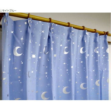 1級遮光 遮光カーテン 2枚組 100×178cm ライトブルー 月 星 夜空 形状記憶 遮光 ステラ 九装 [21]