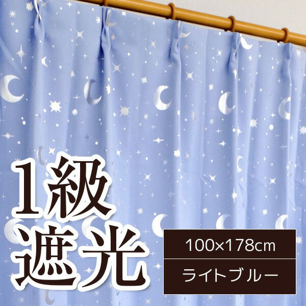 1級遮光 遮光カーテン 2枚組 100×178cm ライトブルー 月 星 夜空 形状記憶 遮光 ステラ 九装 [21]