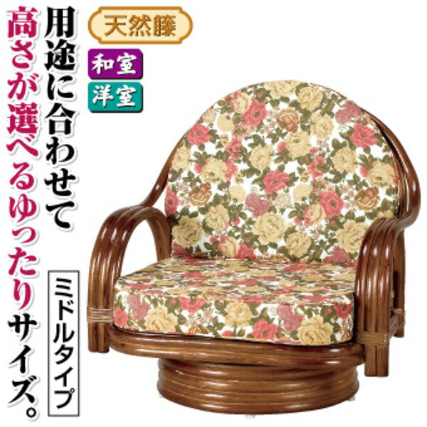 座椅子/天然籐360度回転チェア 高さが選べるゆったり 【ミドルタイプ】 座面高/約25cm 木製 持ち手/肘掛け付き【代引不可】[21]