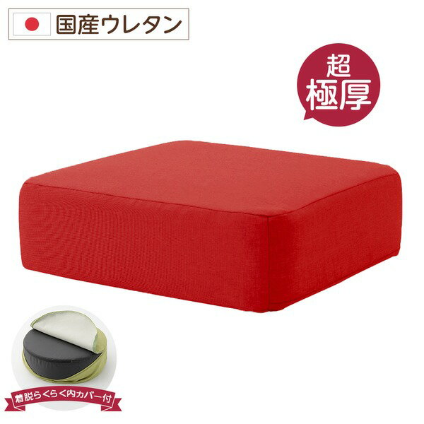 超極厚 ボリュームクッション/リビング雑貨 【スクエアタイプ レッド】 厚み17cm 低反発 脱着式カバー..