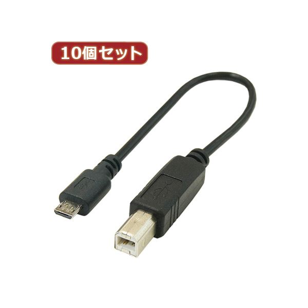 変換名人 10個セット USBケーブル20cm B（オス） to microo（オス） USBBA-MCA20X10 [21]