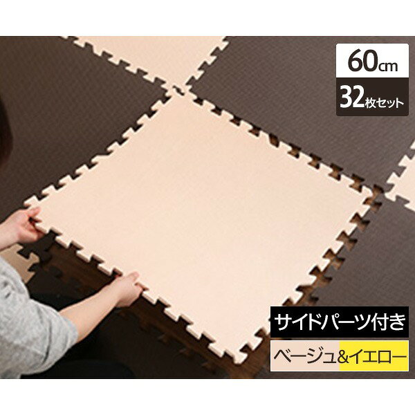 ジョイントマット 大判 60cm×32枚セット ベージュ&イエロー サイドパーツ付き 洗える 防音 保温 低ホルムアルデヒド 耐久性 フロアマット クッションマット リビング 子供部屋【代引不可】[21]