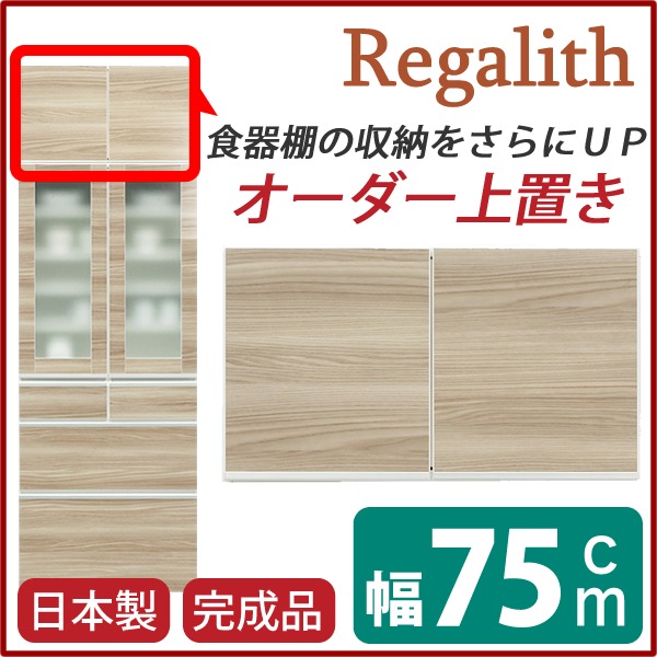 上置き 戸棚 キッチン収納 幅75cm ブラウン 木目調 ダイニングボード レンジボード用戸棚 日本製 国産 上置き棚 上置棚 上棚 完成品 開梱設置【代引不可】[21] [2]