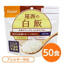 ■サイズ・色違い・関連商品■白がゆ■白飯[当ページ]■梅がゆ■塩こんぶがゆ■わかめごはん■赤飯■五目ごはん■ドライカレー■チキンライス■たけのこごはん■きのこごはん■山菜おこわ■えびピラフ■松茸ごはん関連商品の検索結果一覧はこちら■商品内容「尾西の白飯」は水または湯を注いで混ぜるだけで出来上がるお手軽ごはんです。水で60分、お湯で15分で完成します。国産のうるち米だけを使用しています。お米が立ってるふっくらご飯をお楽しみください。スプーン付きだから、何処ででもお召し上がりいただけます。アウトドアや旅行、非常食にご利用下さい。でき上がりの量は、お茶碗軽く2杯分、260g！5人規模の企業、ご家族に最適な3日分セットです。■企業用の備蓄食品としても最適2013年4月には「東京都帰宅困難者対策条例」が施行され、事業者に対し従業員用の水・食料3日分の備蓄に努めることが求められました。また国の「防災基本計画」では、各家庭において家族3日分（現在、1週間分以上に拡大検討）の水・食料の備蓄を求めています。■日本災害食として認証尾西食品のアルファ米製品は、日本災害食学会が導入した「日本災害食認証」を取得しています。■ハラールとして認証下記のアルファ米商品はHALAL認証されています。・白米/赤飯/わかめごはん/田舎ごはん/山菜おこわ/白がゆ/梅がゆ/たけのこごはん/塩こんぶがゆ■商品スペック■商品名：アルファ米白飯1食分SE■内容量：100g×50袋■原材料名：うるちまい（国産）■アレルギー物質（特定原材料等）27品目不使用■賞味期限：製造より5年6ヶ月（流通在庫期間6ヶ月を含む）■保存方法：直射日光、高温多湿を避け、常温で保存してください■製造所：尾西食品株式会社　宮城工場宮城県大崎市古川清水字新田88-1■配送方法：一般路線便■注意事項：熱湯をご使用になる際は「やけど」にご注意ください。脱酸素剤は食べられませんので取り除いてください。開封後はお早めにお召し上がりください。ゴミに出すときは各自治体の区分に従ってください。万一品質に不都合な点がございましたらお求めの月日、店名などをご記入の上、現品を製造者あてにお送りください。代替品と送料をお送りいたします。・本商品は、沖縄・離島への配送はいたしかねます。あらかじめご了承ください。■送料・配送についての注意事項●本商品の出荷目安は【5 - 11営業日　※土日・祝除く】となります。●お取り寄せ商品のため、稀にご注文入れ違い等により欠品・遅延となる場合がございます。●本商品は仕入元より配送となるため、北海道・沖縄・離島への配送はできません。[ 101SE ]