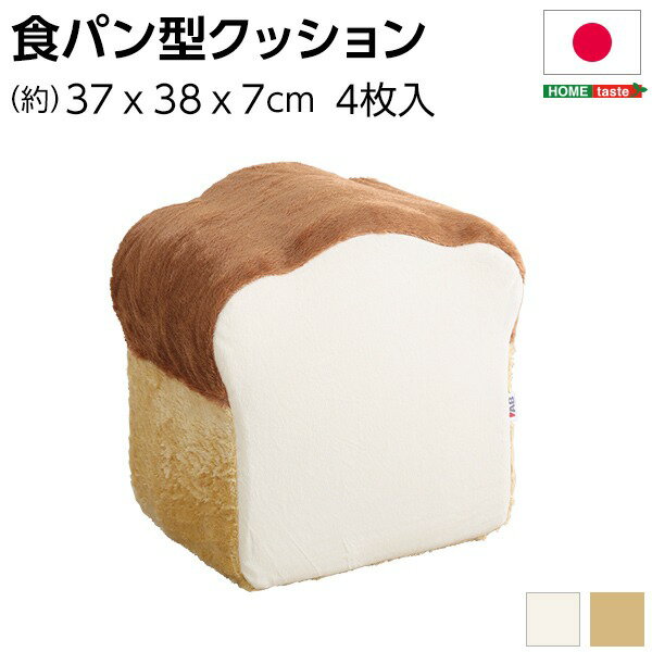 低反発 かわいい食パン クッション 【ベージュ】 37×38×7〜38cm カバー付き 食パン 日本製【代引不可】 [21]