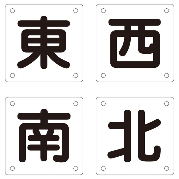 ■サイズ・色違い・関連商品■クレーン標識 東 西 南 北 クレーンA■クレーン標識 東 西 南 北 クレーンB(小) 【4枚1組】■クレーン標識 東 西 南 北 クレーンB(大) 【4枚1組】[当ページ]関連商品の検索結果一覧はこちら■商品内容クレーン標識 東 西 南 北 クレーンB（大） 【4枚1組】■商品スペック■サイズ 450mm角×0.5mm（山型）■材 質／スチール■仕 様／3.5mmφ穴×4・山型■入数／4枚1組■送料・配送についての注意事項●本商品の出荷目安は【3 - 6営業日　※土日・祝除く】となります。●お取り寄せ商品のため、稀にご注文入れ違い等により欠品・遅延となる場合がございます。●本商品は仕入元より配送となるため、北海道・沖縄・離島への配送はできません。[ クレーンB（大） ]