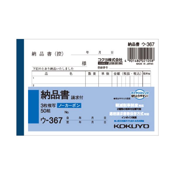 （まとめ） コクヨ NC複写簿（ノーカーボン）3枚納品書（請求付き） B7ヨコ型 5行 50組 ウ-367 1セット（10冊） 【×5セット】[21]