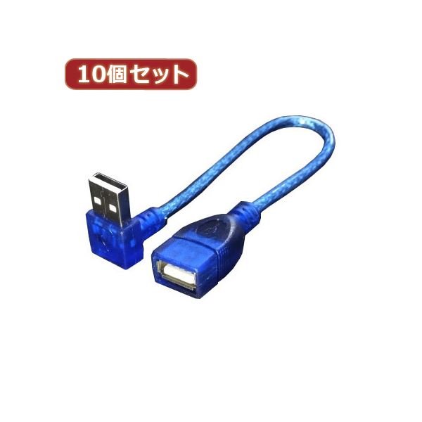 変換名人 10個セット USB L型ケーブル延長20（上L） USBA-CA20ULX10[21]