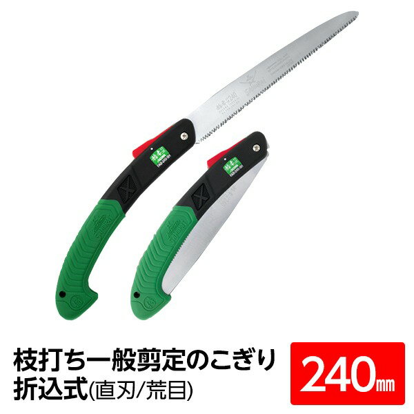 枝打ち 一般剪定鋸/ノコギリ 【240mm】 直刃 荒目 『稲妻』 FA-240-LH 〔切断用具 プロ用 園芸 庭いじり DIY〕[21]