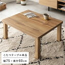 こたつテーブル 単品 約幅75cm ナチュラル 木目調 オールシーズン対応 通年使用対応 お手入れ簡単 コンパクト こたつ ローテーブル センターテーブル リビ...