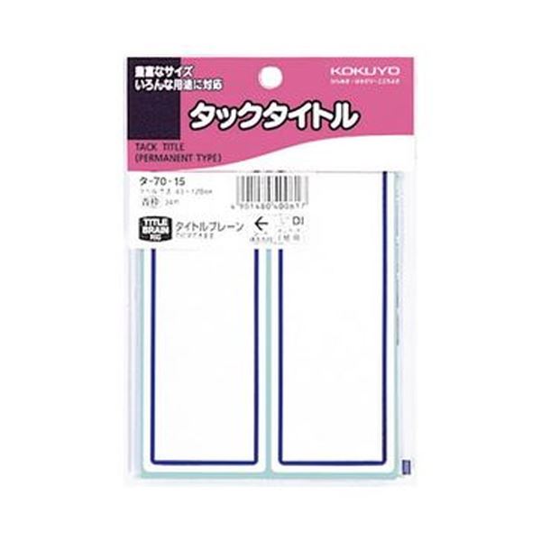 （まとめ）コクヨ タックタイトル 43×120mm青枠 タ-70-15 1セット（340片：34片×10パック）【×5セット】[21]