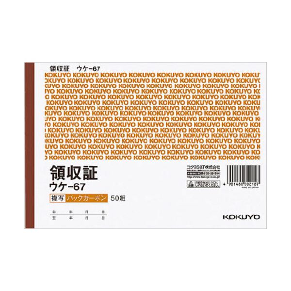 (まとめ) コクヨ BC複写領収証（バックカーボン）B6ヨコ型・ヨコ書 二色刷り 50組 ウケ-67 1セット（10冊） 【×5セット】[21] 1