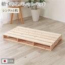 日本製 ひのき パレット【通常すのこ・シングル1枚】 すのこベッド ヒノキベッド DIY 天然木 国産 檜 無塗装 おしゃれ パレット 単品【代引不可】[21]