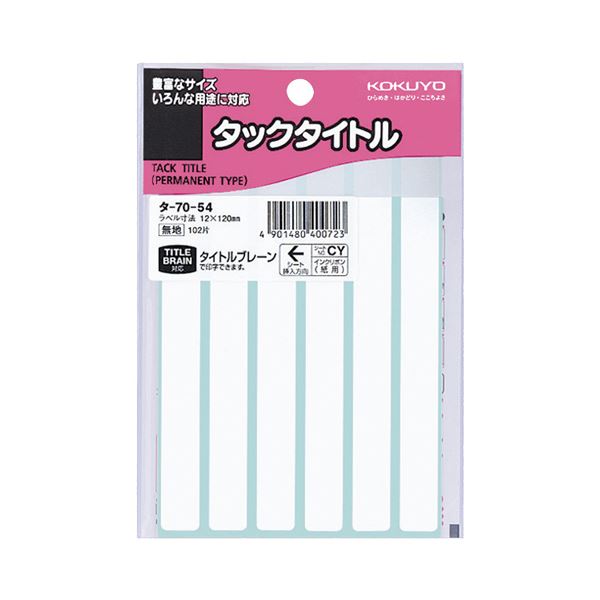 (まとめ) コクヨ タックタイトル 四角 白無地12×120mm タ-70-54 1セット（1020片：102片×10パック） 【×10セット】[21]