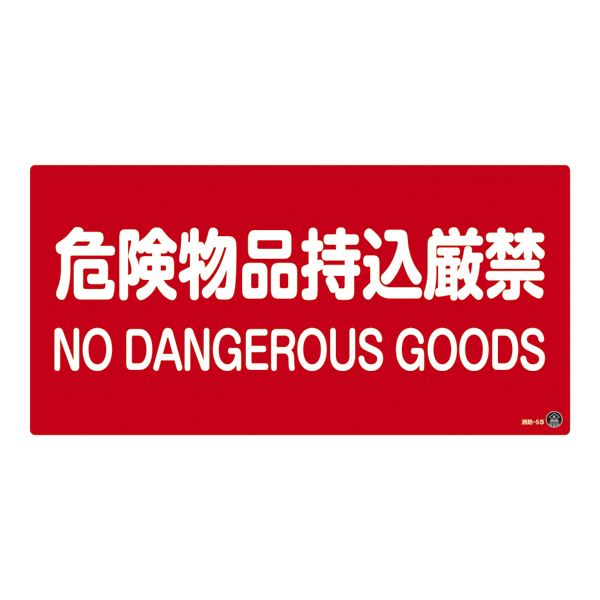 消防サイン標識 危険物品持込厳禁 消防-5B【代引不可】[21]