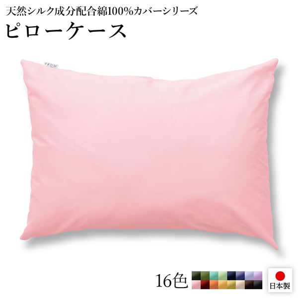 日本製 シルク加工 綿100％ ピローケ