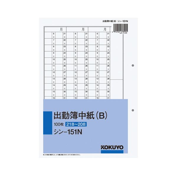 ■商品内容●出勤簿の中紙、100枚×5冊セットです。●21〜20日締めです。●80mmピッチ穴付きです。■商品スペックサイズ：別寸寸法：タテ250×ヨコ177mm伝票タイプ：単式とじ穴：あり(2穴)とじ穴間隔：80mm材質：上質紙その他仕様出勤簿中紙(B)(21日〜20日)【キャンセル・返品について】商品注文後のキャンセル、返品はお断りさせて頂いております。予めご了承下さい。■送料・配送についての注意事項●本商品の出荷目安は【5 - 11営業日　※土日・祝除く】となります。●お取り寄せ商品のため、稀にご注文入れ違い等により欠品・遅延となる場合がございます。●本商品は仕入元より配送となるため、沖縄・離島への配送はできません。[ シン-151N ]
