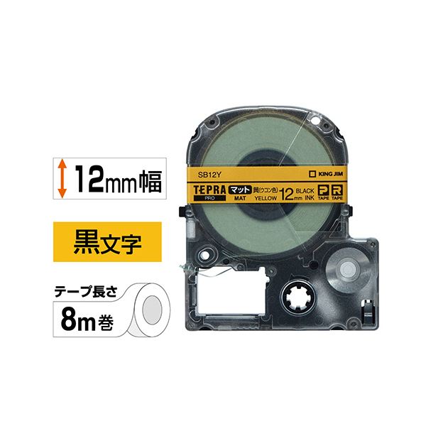 (まとめ) キングジム テプラ PRO テープカートリッジ マットラベル 12mm 黄（ウコン色）／黒文字 SB12Y 1個 【×10セット】[21]